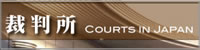 裁判所ウェブサイト